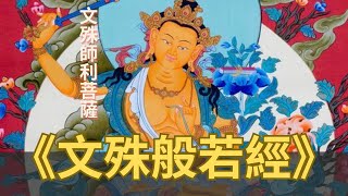 文殊般若經 | 文殊師利所說摩訶般若波羅蜜經 ｜ 佛系講經