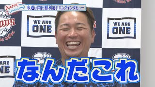 【予告】来週は岡田雅利選手のロングインタビュー！！