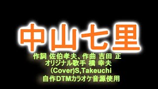 中山七里　オリジナル歌手　橋　幸夫さん（カバー歌）S,Takeuchi【自作DTMカラオケ音源使用】演歌歌謡曲