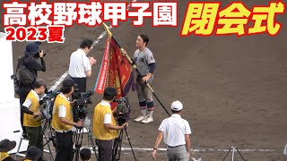 【高校野球 甲子園 】閉会式　慶應107年ぶり2度目の優勝！仙台育英準優勝！2023.8.23