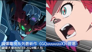 鋼彈電視系列最新作《機動戰士鋼彈GQuuuuuuX》登場!｜鋼彈大會WINTER 2024懶人包