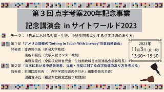 第３回 点字考案２００年記念事業　記念講演会 in サイトワールド２０２３