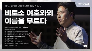 [설교] 비로소 여호와의 이름을 부르다 At That Time People Began To (Official) | 홍윤기 목사 |  워십웨이커스 Worship Wakers