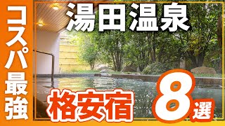 湯田温泉のコスパ最強の旅館＆ホテルおすすめ8選！