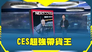 CES超強帶貨王 《科技島的奇蹟》2025.01.12