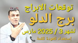 برج الدلو  لشهر 3  مارس 2025 يعود للقمه