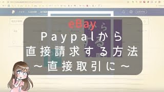 eBay輸出 Paypalから請求書を送る・請求する方法・Paypal me の使い方 ～直接取引や投げ銭に～