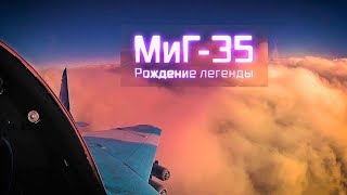 Военная Приемка  Миг 35  Рождение легенды