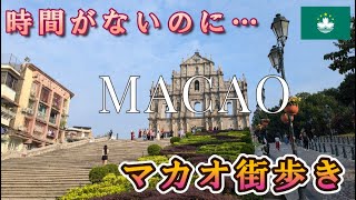 マカオ街早歩き🇲🇴タイムリミットは８時間なんだけど💀　Macao strolling　 澳門　世界遺産