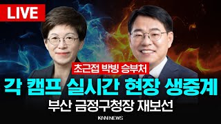 🔴LIVE 부산 금정 구청장 선거 캠프 현장 개표 방송 / 민주당 김경지, 국민의힘 윤일현 / KNN