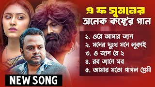 Best Collection OF FA SUMON | Super Hits  Sad Song | Audio Jukebox | Bangla Song Sad 2024 | Vol-05