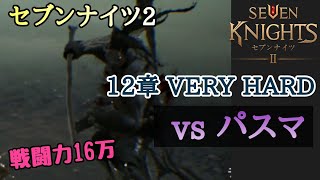 【セブンナイツ２】12章VERY HARD パスマ戦 Phasma セナ2 Seven Knights 2