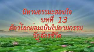 สัตว์โลกย่อมเป็นไปตามกรรม Ep4 วัฏจักรชีวิต บทที่ 13  l นิทานธรรมะสอนใจ เสาร์ อาทิตย์ l