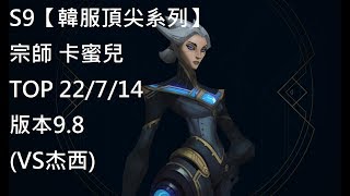 S9【韓服頂尖系列】宗師 卡蜜兒Camille TOP 22/7/14版本9.8(VS杰西)