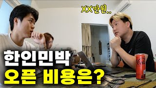 🇭🇺 동유럽 한인민박 오픈 비용은 과연 얼마가 필요할까? 【유럽여행14】