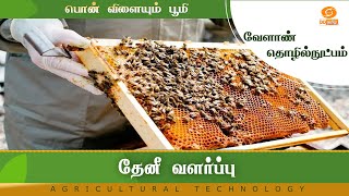 தேனீ வளர்ப்பு  | Agricultural Technology