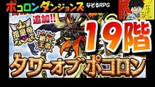 【ポコダン】カタストロフィ編第２回『１９階　妖精纏いし世界樹龍』