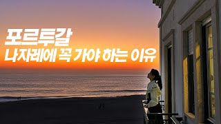 포르투갈 소도시 나자레 여행의 매력, 이곳만은 꼭 가봐야 할 인기 명소 [유럽여행 3]