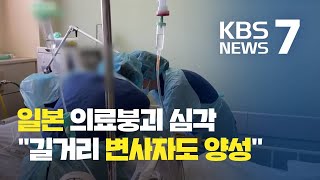 일본 의료붕괴 심각…\