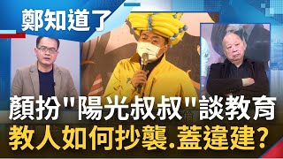 佔國有地.公保地.違建爭議接連燒? 3Q轟:還會排放政治廢水 顏寬恒扮\