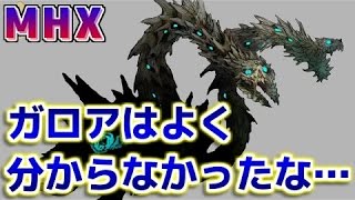 【MHX】オストガロアはよく分からなかったなぁ【ダブルクロス】 | Monster Hunter TV