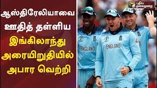 ஆஸ்திரேலியாவை ஊதித் தள்ளிய இங்கிலாந்து - அரையிறுதியில் அபார வெற்றி