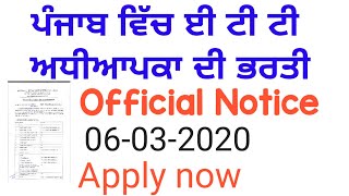 Punjab ETT RECRUITMENT (ਪੰਜਾਬ ਵਿੱਚ ਈ ਟੀ ਟੀ ਅਧੀਆਪਕਾ ਦੀ ਭਰਤੀ )