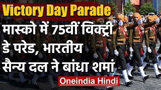 Victory Day Parade: रूस में विक्ट्री डे परेड, भारतीय सैन्य दल ने बांधा शमां | वनइंडिया हिंदी