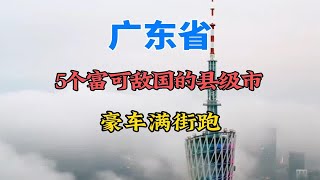 广东5个富可敌国的县级市，豪车满街跑，有你的家乡吗？