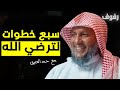 سبع استراتيجيات للتعامل مع الذنوب | بودكاست رفوف (19) حمد العتيق