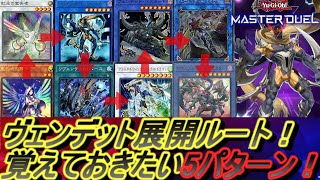 【遊戯王マスターデュエル】ヴェンデットデッキ展開ルート5パターン・回し方解説\u0026デッキレシピ動画だよ！(初心者向け)【遊戯王MD アンデットデッキ 動かし方・使い方・やり方入門動画】