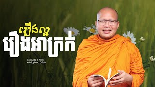 រឿងល្អ រឿងអាក្រក់    /ធម៌អប់រំចិត្ត/Kou Sopheap/គូ សុភាព