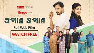 এপার ওপার | Epar Opar | Full Web Film | Irfan Sajjad | Sarika Sabah | Tariq Anam Khan | Watch Free