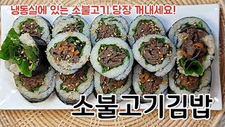 소불고기김밥만들기 / 불고기김밥 / 간단김밥