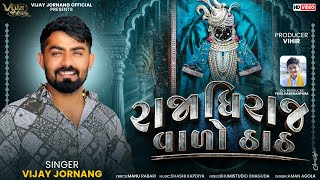 Rajadhiraj Valo Thath || રાજાધિરાજ વાળો ઠાઠ || Vijay Jornang || New Dwarkadhish Song 2024