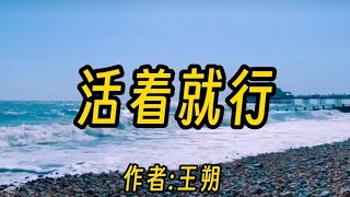 王朔散文《活着就行》，人生不易，且行且珍惜！