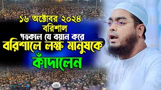 বরিশালে কান্নার ওয়াজ | ১৬/১০/২০২৪ হাফিজুর রহমান সিদ্দিকী ওয়াজ ২০২৪ | hafizur rahman Siddiqi waz