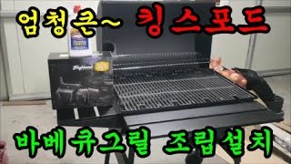 킹스포드 바베큐그릴을 구매후 설치조립해서 고기를 구워먹어 보았습니다  Kingsford