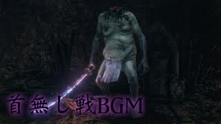 【隻狼】首無し戦 BGM【SEKIRO: Shadows Die Twice OST】