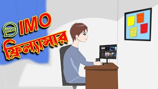 Desi Imo Freelancer | Dropout Animator #banglacartoon