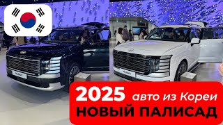 Новый HYUNDAI PALISADE 2025 | Выставка авто в Сеуле