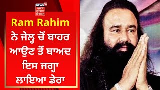 Ram Rahim ਨੇ ਜੇਲ੍ਹ ਚੋਂ ਬਾਹਰ ਆਉਣ ਤੋਂ ਬਾਅਦ ਇਸ ਜਗ੍ਹਾ ਲਾਇਆ ਡੇਰਾ | News18 Punjab