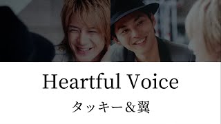 タッキー＆翼 Heartful Voice