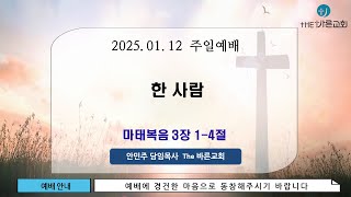 더바른교회 주일예배 2부 [2025.01.12] '한 사람'