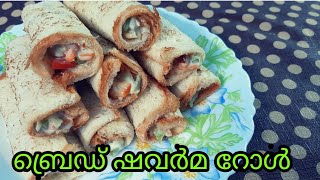 ബ്രെഡ് കൊണ്ടൊരു കുഞ്ഞു റോൾ ഷവർമ||| Mini roll shawarma