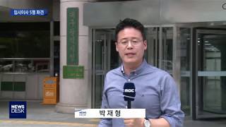 [대구MBC뉴스] 선린복지재단 임시 이사 선정, 파견...정상화