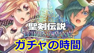 【聖剣伝説EoM】（エコマナ）「始めるなら今が大チャンス」一発ツモ！神回！ガチャの時間！レディパール（木）＆瑠璃（木）４０連回していくぅぅ！【聖剣伝説 ECHOES of MANA】