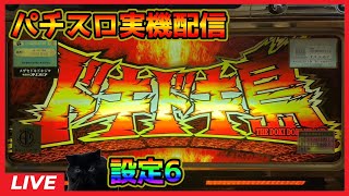 【パチスロ実機配信】めざせドキドキ島【設定6】#2