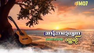 ဆာန္အာေဍံယ်ဟာ cover ဝဏၰမဥ္ OMB