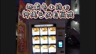 【沖縄自販機】沖縄そば自販機